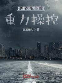 学园都市的重力cao控