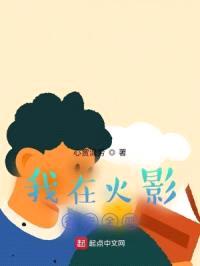我在火影很安全吧