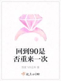 回到90是否重来一次