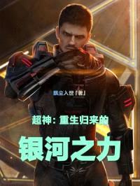 超神:重生归来的银河之力