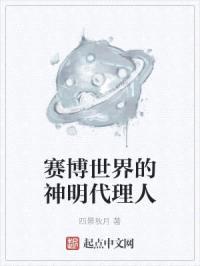 赛博世界的神明代理人