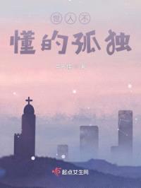 世人不懂的孤独