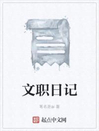 文职日记