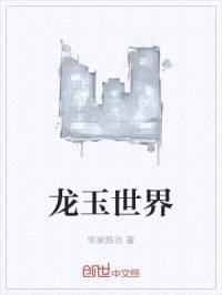 龙玉世界