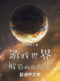 游戏世界：被影响的现实