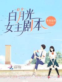稳拿白月光女主剧本