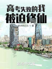 高考失败的我被迫修仙