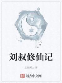 刘叔修仙记