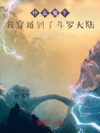 什么鬼？我穿越到了斗罗大陆