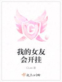 我的女友会开挂