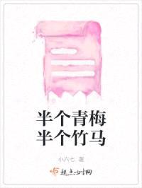 半个青梅半个竹马