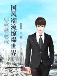 开局好声音:国风潮流惊爆世界