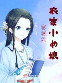 穿越之农家小女娘