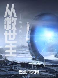 从救世主到第四天灾