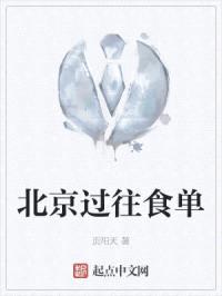 北京过往食单