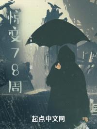 惊变78周