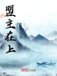 盟主在上