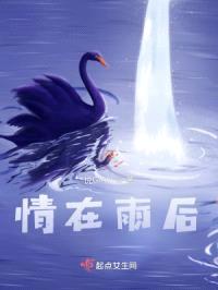 情在雨后