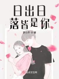 日出日落皆是你