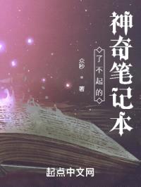 了不起的神奇笔记本