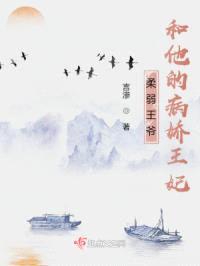 柔弱王爷和他的病娇王妃