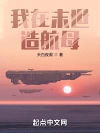 我在末世造航母