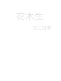 花木生
