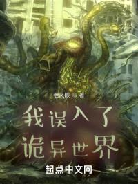 我误入了诡异世界