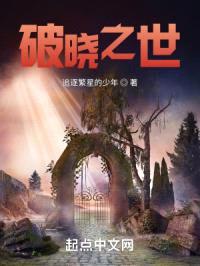 破晓之世