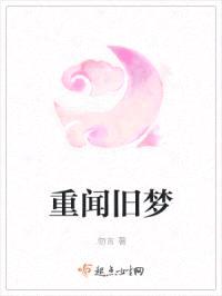 重闻旧梦