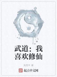 武道：我喜欢修仙