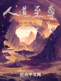 人道至尊：忆往昔时