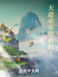 天道弟弟给我打工