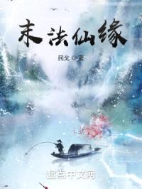 末法仙缘