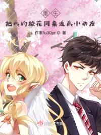 重生：把校花追成小女友