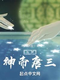 斗罗:神帝唐三
