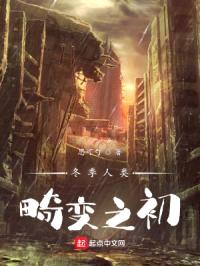 冬季人类：畸变之初