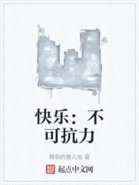 快乐：不可抗力