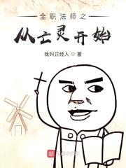 全职法师之从亡灵开始