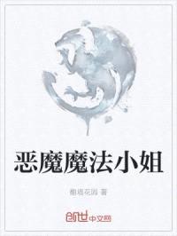 恶魔魔法小姐