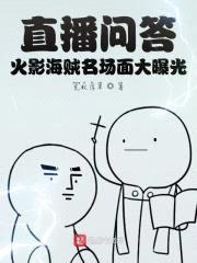 直播问答:火影海贼名场面大曝光