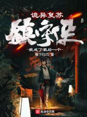 诡异复苏:我成了最后一个镇守使