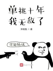 单挑十年，我无敌了