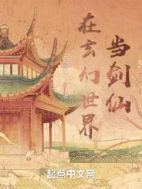 在玄幻世界当剑仙