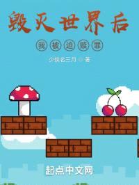 毁灭世界后我被迫赎罪