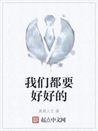 我们都要好好的
