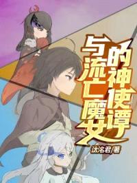 与流亡魔女的神使谭