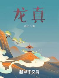 龙真