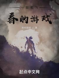 一款名为春的游戏