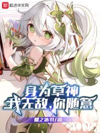 身为草神:我无敌,你随意